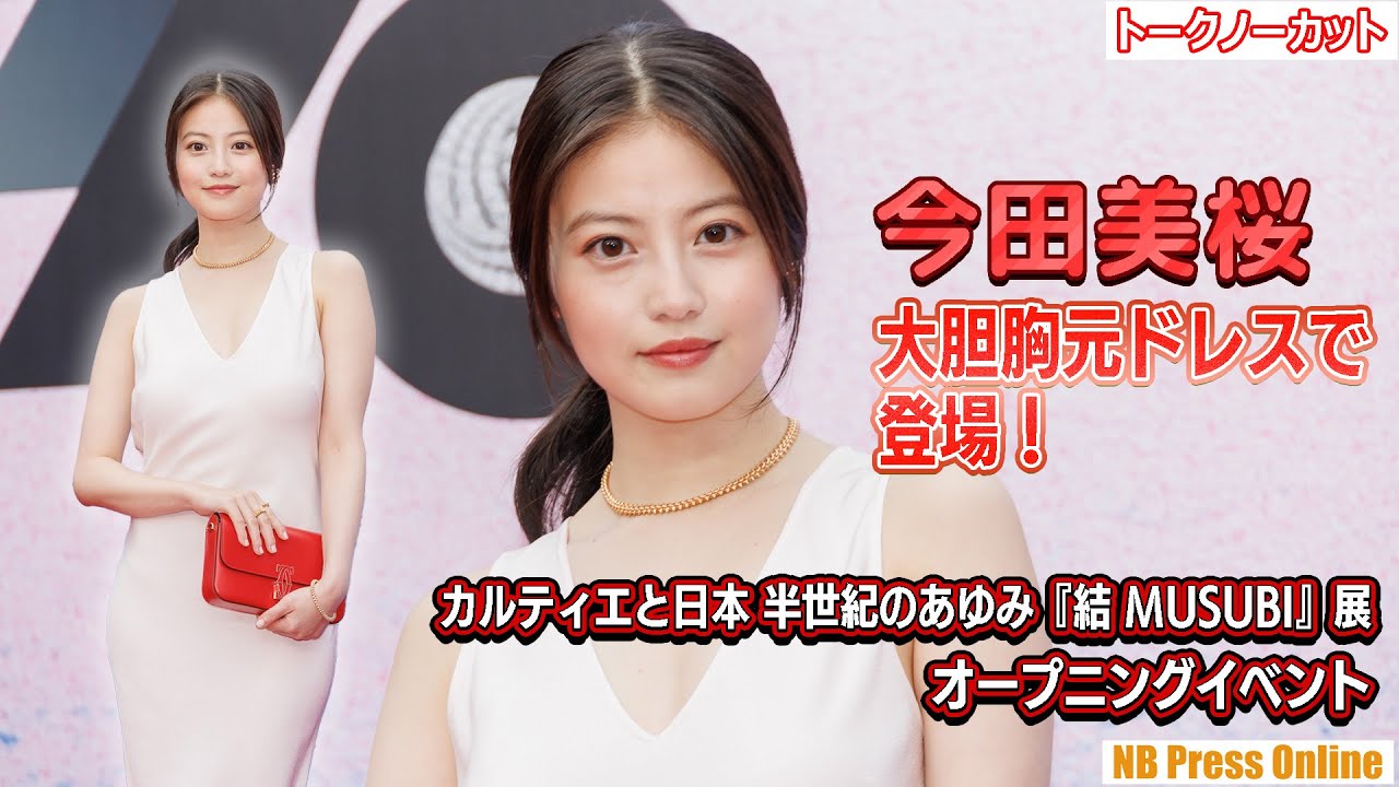 今田美桜、大胆胸元ドレスで登場！「カルティエと日本 半世紀のあゆみ『結 MUSUBI』展 オープニングイベント【トークノーカット】