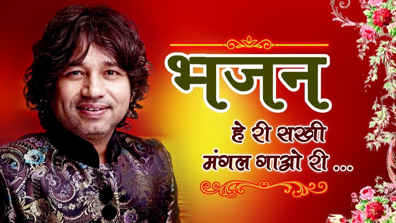 हे री सखी मंगल गाओ री ... (भजन) | Kailash Kher