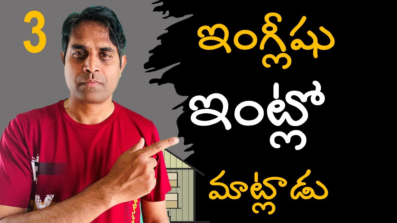 Spoken English Telugu lo -Ganesh InfoVids- Easy English - ఇంట్లో మాట్లాడే వాక్యాలు 3 - learn English