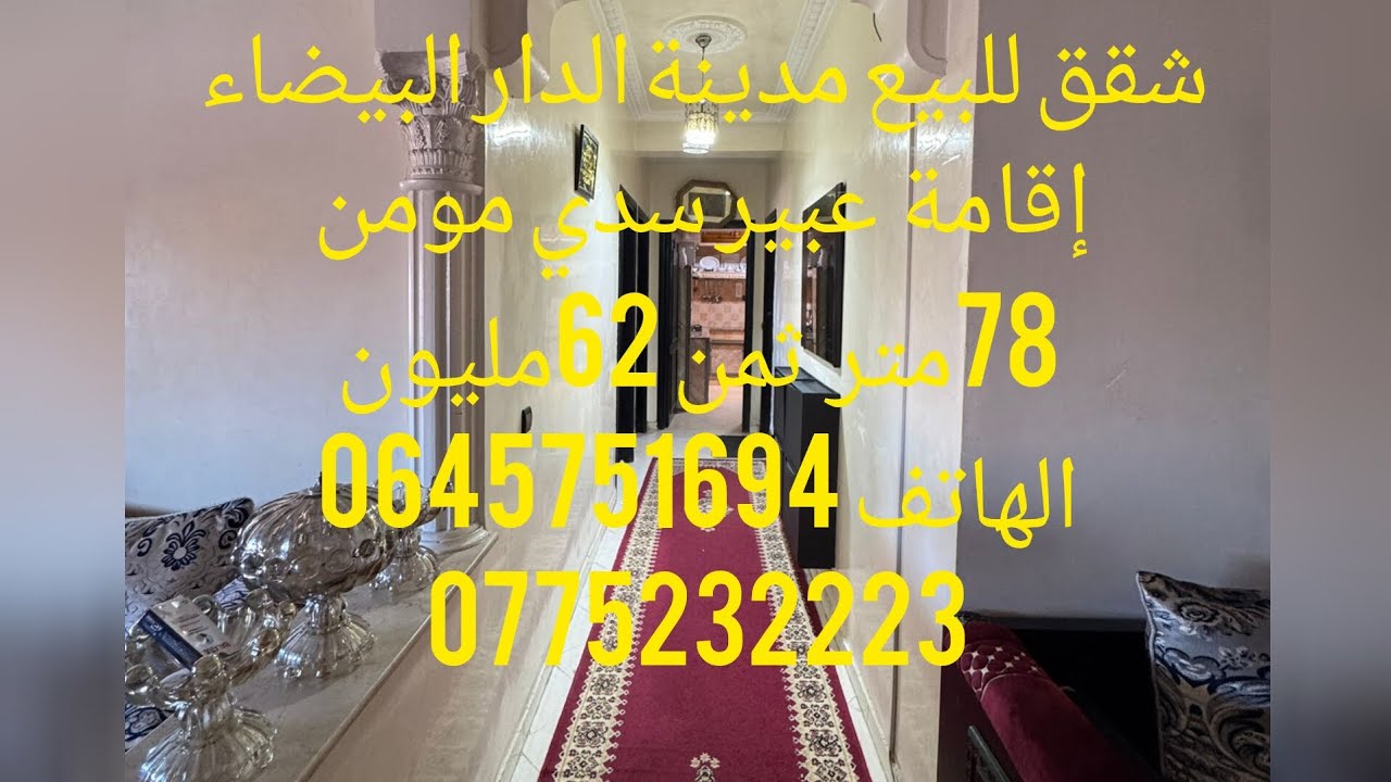 شقق للبيع مدينة الدار البيضاء إقامة عبير سدي مومن واتساب 0645751694#عقارات #شاط #اكسبلور 