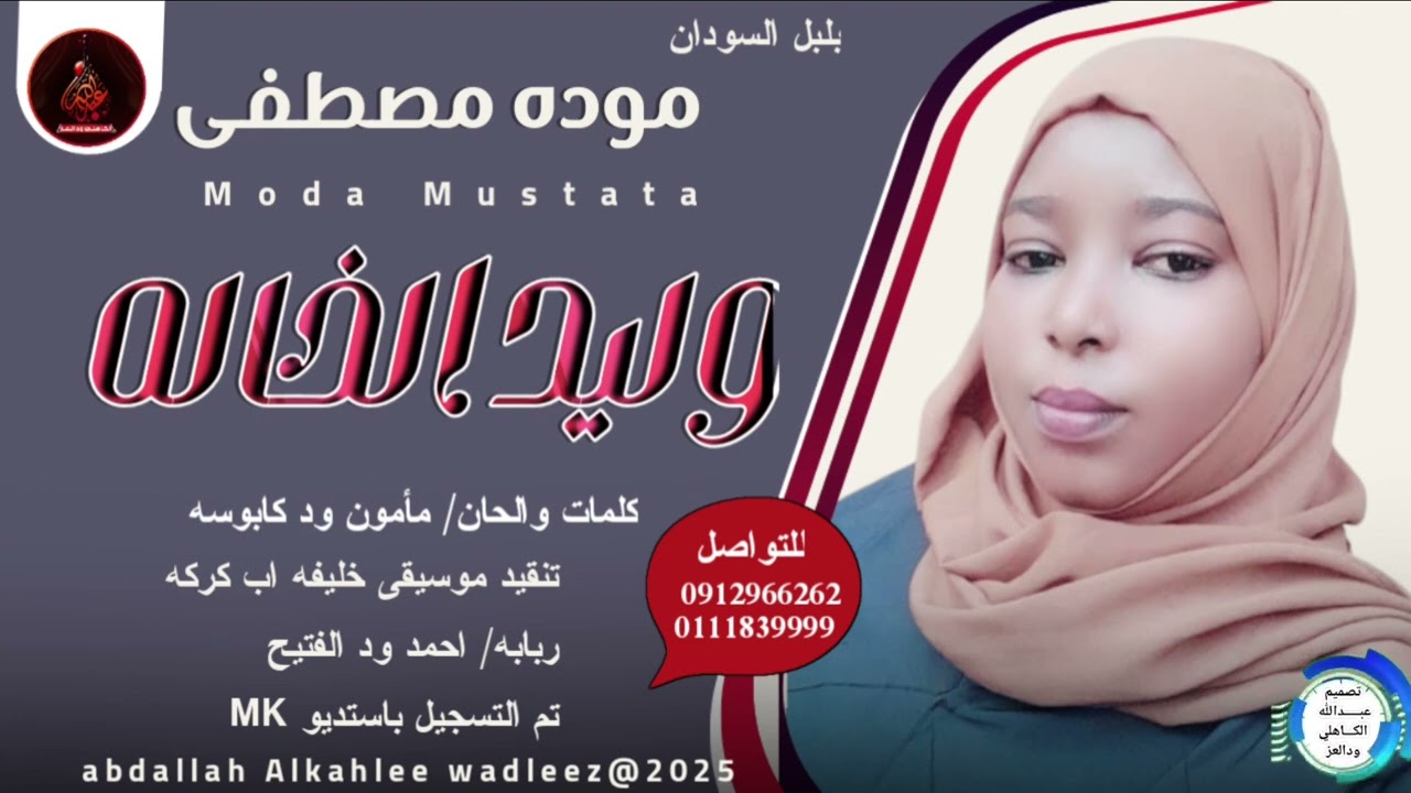 بلبل السودان موده مصطفى... اغنية ..|وليد الخاله|New 2025•• •