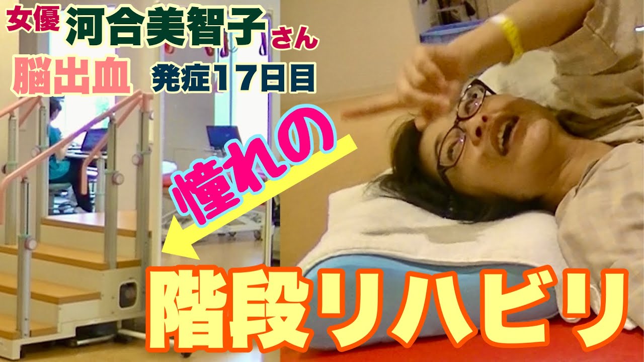 【女優河合美智子さん】脳出血発症17日〜20日経過後の入院中の記録