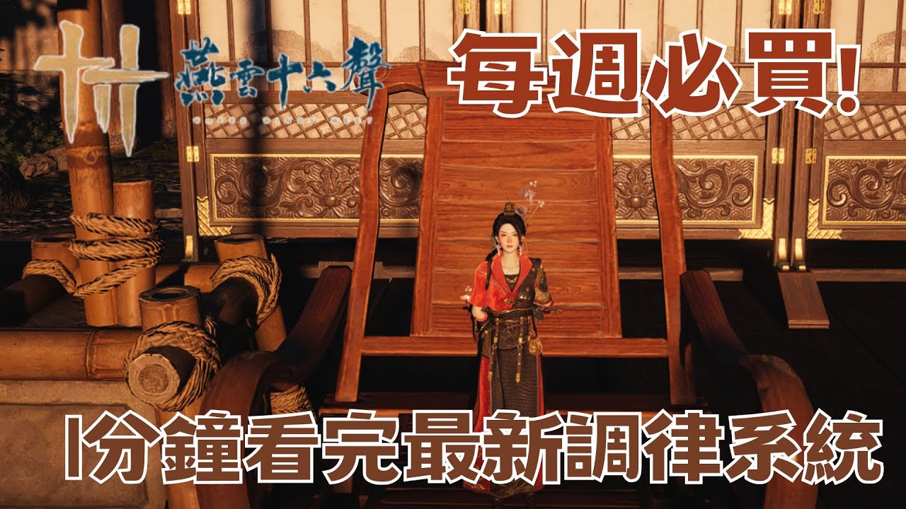 [燕雲十六聲] 最新每週必買！81等調律系統大更改 1分鐘看完最新調律系統 戰力提升面向解析調律基本概念解說 保姆級新手教學 武學裝備奇術心法天賦全面解析 新手必看【鈉煮蝸牛】