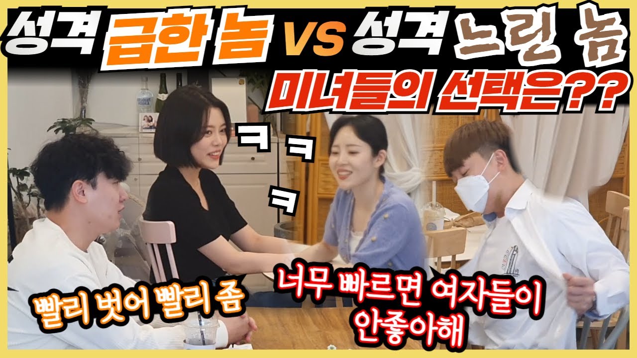 ENG) [몰카] 성격 느린놈 vs 성격 급한놈! 과연 미녀들의 선택은??? 한쪽은 너무 답답하고 한쪽은 너무 정신없어ㅋㅋ