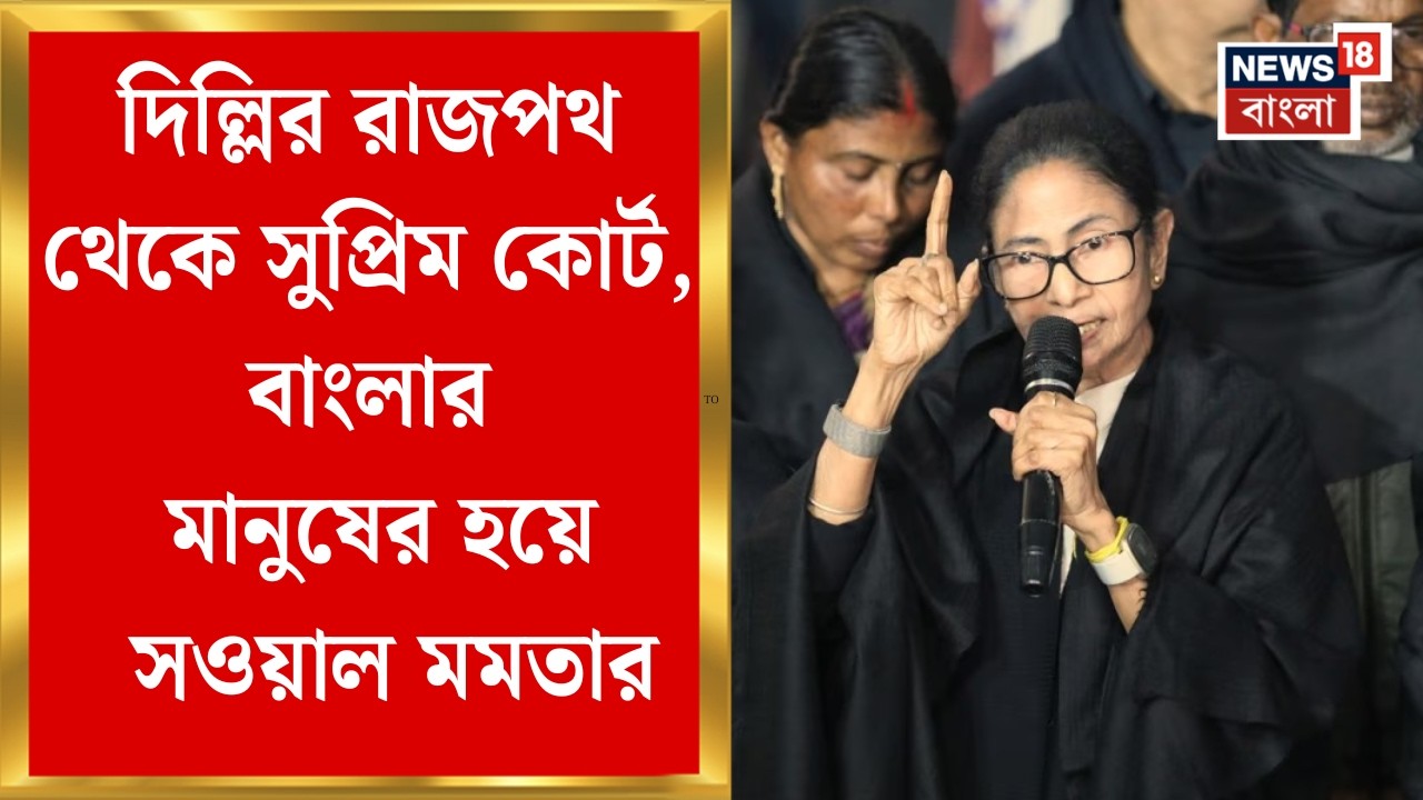 Mamata Banerjee| হাতিয়ার SIR,  দিল্লিতে ত্রিমুখী লড়াই মমতা বন্দ্যোপাধ্যায়ের | Bangla News