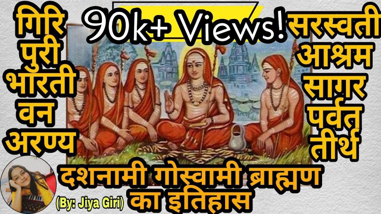 Dashnami Goswami Brahman | जानिए गिरि पुरी भारती सागर सरस्वती आदि Surname ka इतिहास| Giri Surname
