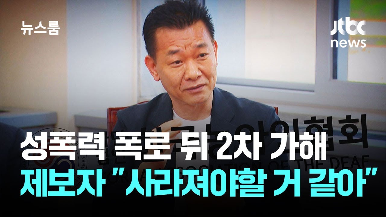 성폭력 폭로 뒤 2차 가해&hellip;제보자 