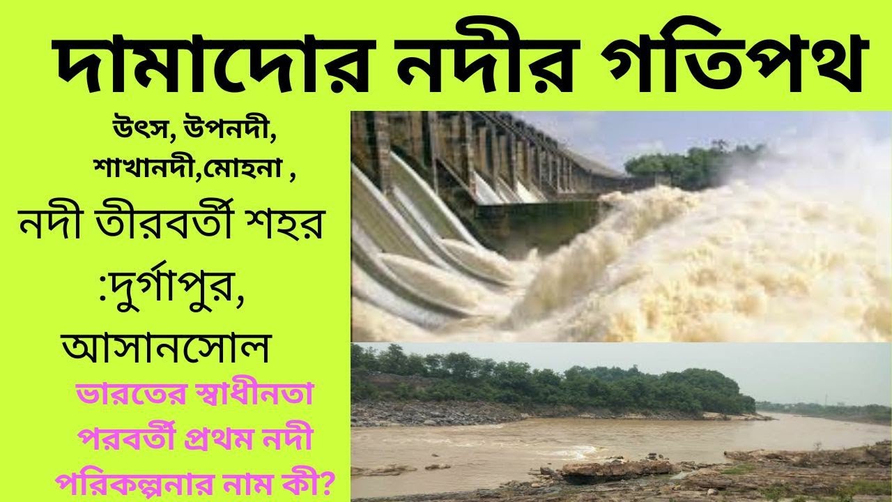 দামাদোর নদীর গতিপথ (Drainage system of Damador River )