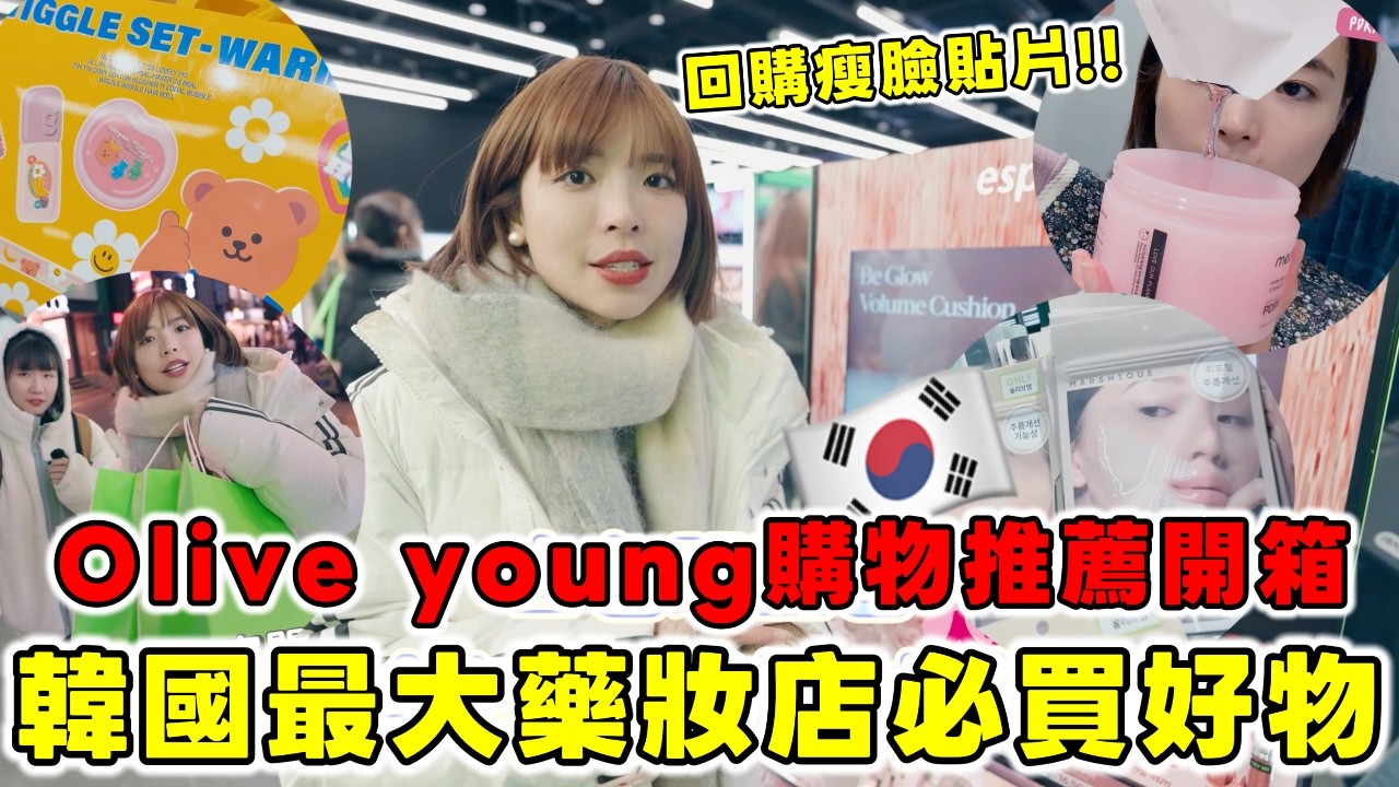 韓國藥妝店olive young好物推薦開箱🔥直接爆買超人氣商品！Threads脆文網友說這些超好用😍實際使用感受！必須回購的瘦臉除皺紋貼片！｜一隻阿圓