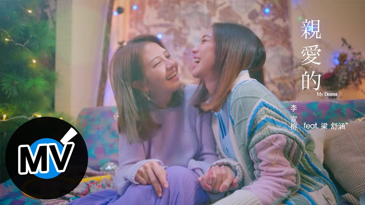 李宣榕 Sharon Lee feat. 梁舒涵【親愛的 My Dearest】Official Music Video
