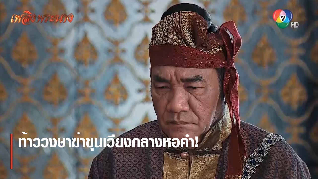 ท้าววงษาฆ่าขุนเวียงกลางหอคำ ! | ตอกย้ำความสนุก เพลิงพระนาง EP.24 | Ch7HD