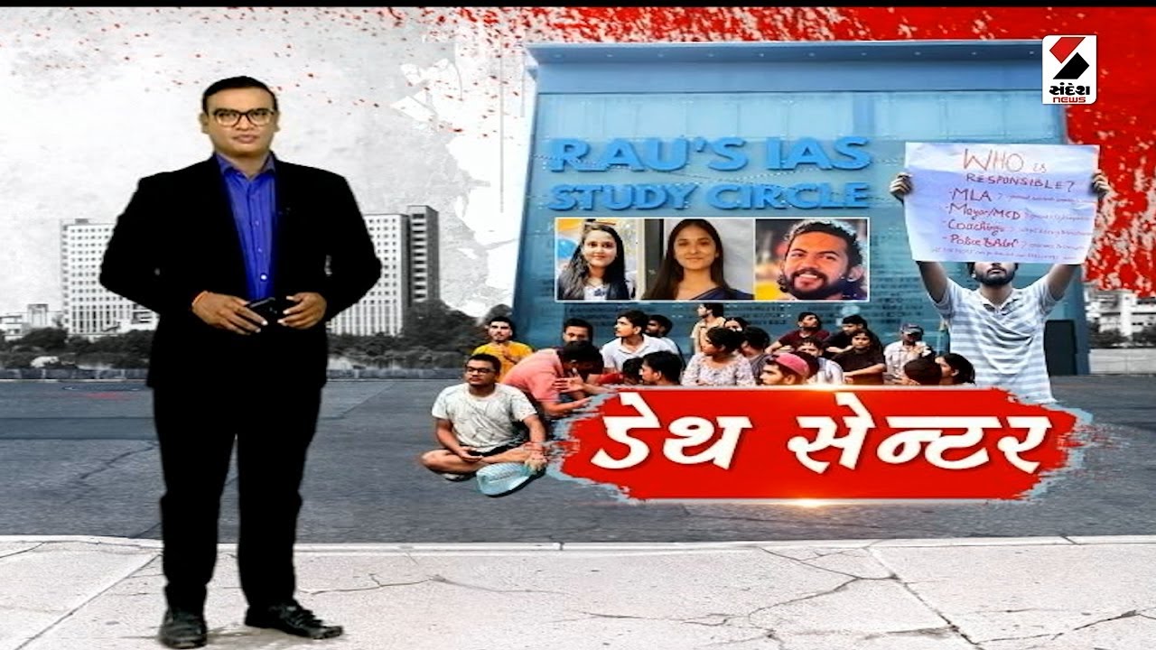 સંદેશ વિશેષ | ડેથ સેન્ટર | Newsupdate