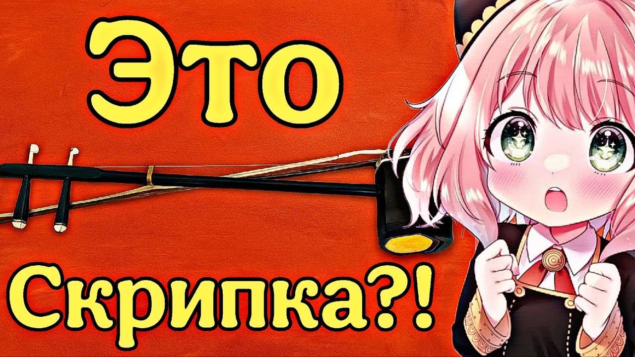 Купил Эрху! Неожиданный звук китайской скрипки 🔥