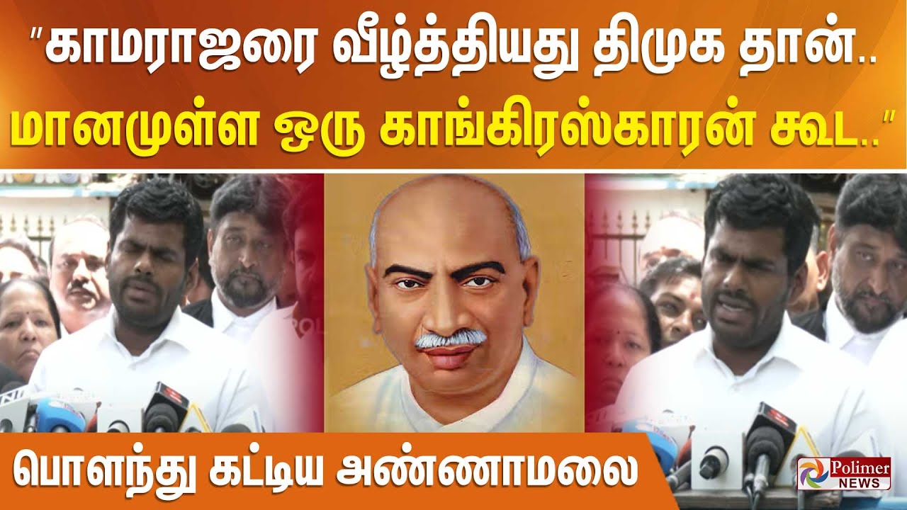 ”காமராஜரை வீழ்த்தியது திமுக தான்.. மானமுள்ள ஒரு காங்கிரஸ்காரன் கூட..” பொளந்து கட்டிய அண்ணாமலை
