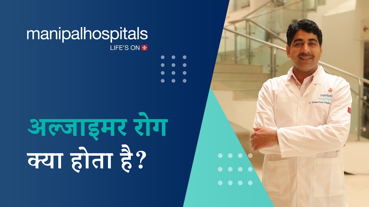 अल्जाइमर रोग: कारण, लक्षण, निदान, इलाज | Manipal Hospitals