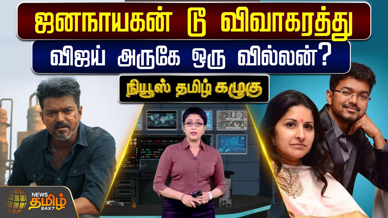 NewsTamil Kazhugu | ஜனநாயகன் டூ விவாகரத்து : விஜய் அருகே ஒரு வில்லன்? | JanaNayagan | TVK Vijay