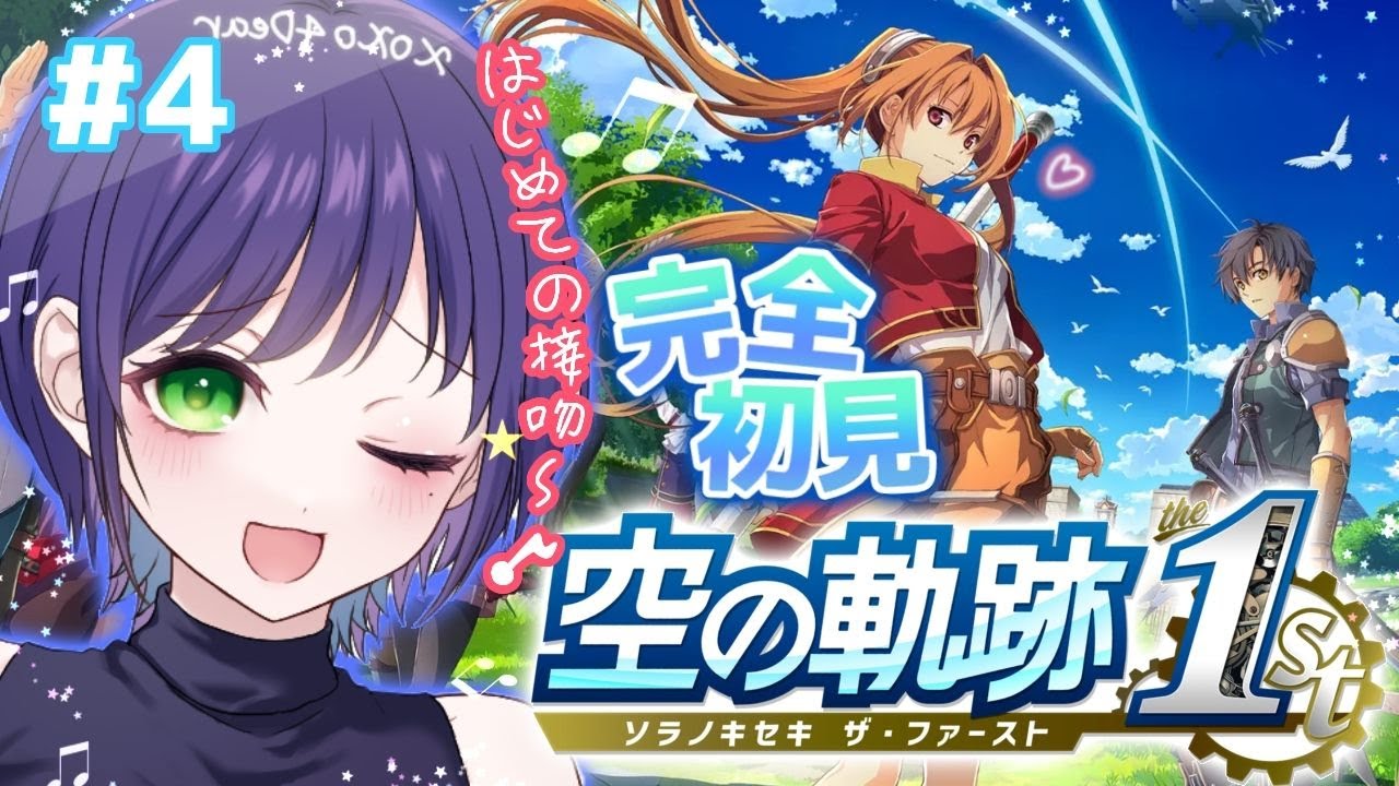 【空の軌跡 the 1st】完全初見！琥珀の愛...うぅ～んエレガントっ!!!!!(やかましい)