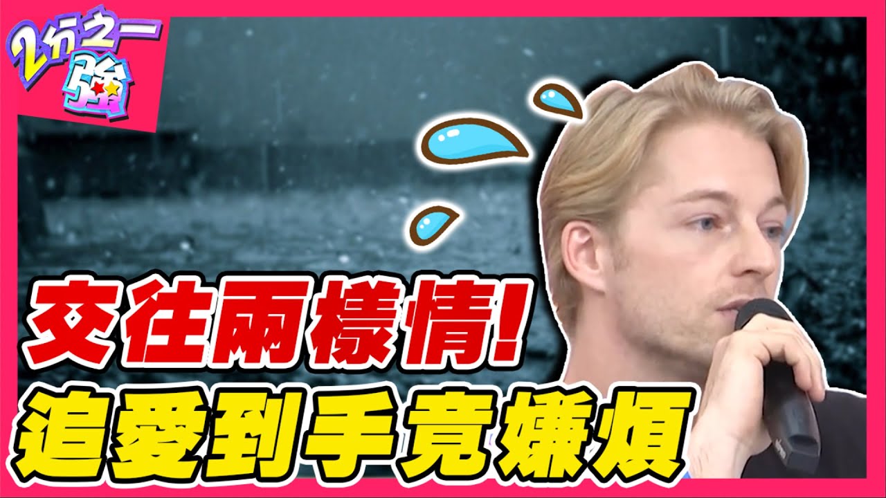 交往前後兩樣情！型男遠距離追愛天天視訊 到手後竟連出門見面都嫌煩？！賈斯汀 法比歐︱ EP73 20141020完整版︱