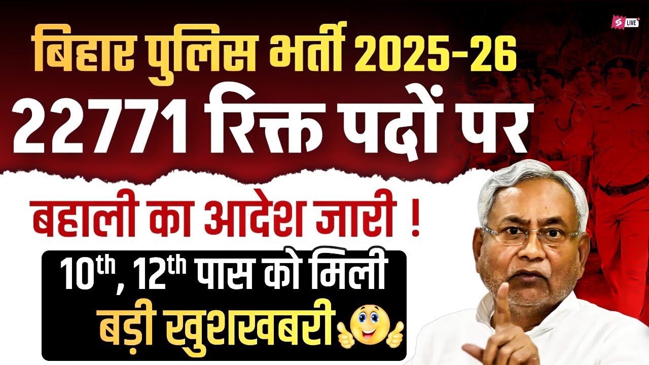 Bihar Police New Vacancy 2025 | 22,771 Vacancies Approved! Big News for 10th & 12th Pass