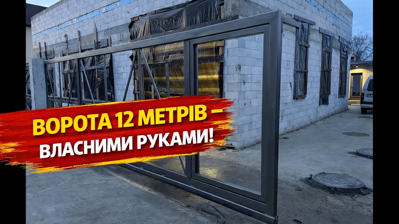 Ворота 12 метрів - власними руками!