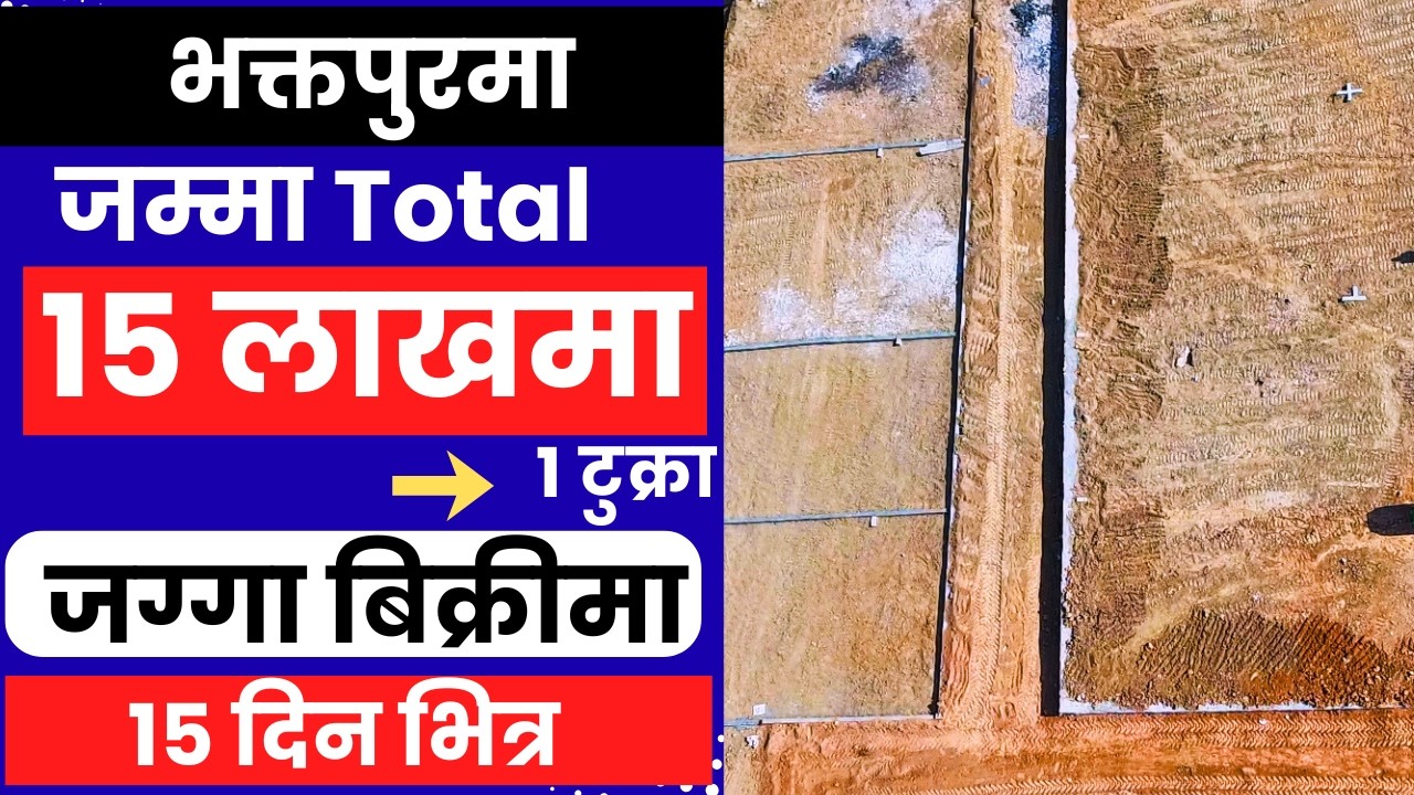 जम्मा Total 15 लाखमा 1 टुक्रा जग्गा बिक्रीमा 10 दिन भित्र Ghar Jagga Kathmandu @KinBechAll @GjkNepal