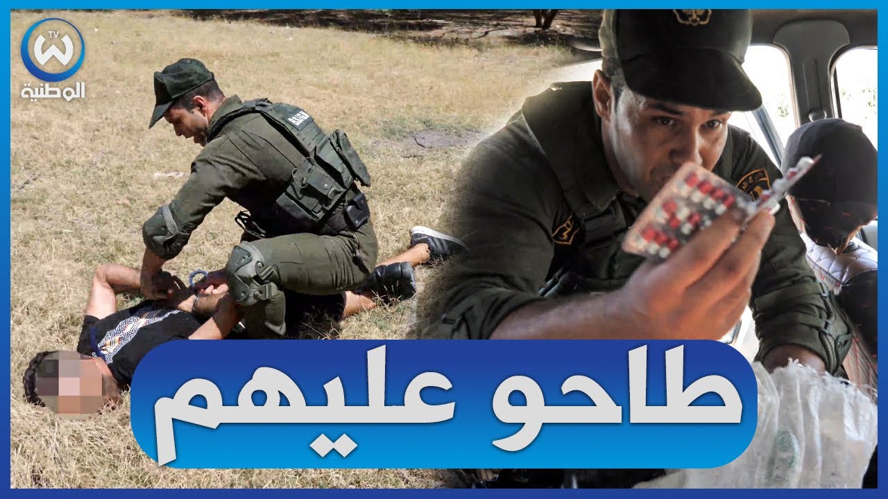بجاية: شاهد كيف تم الإطاحة بعصابة تتاجر في المهلوسات