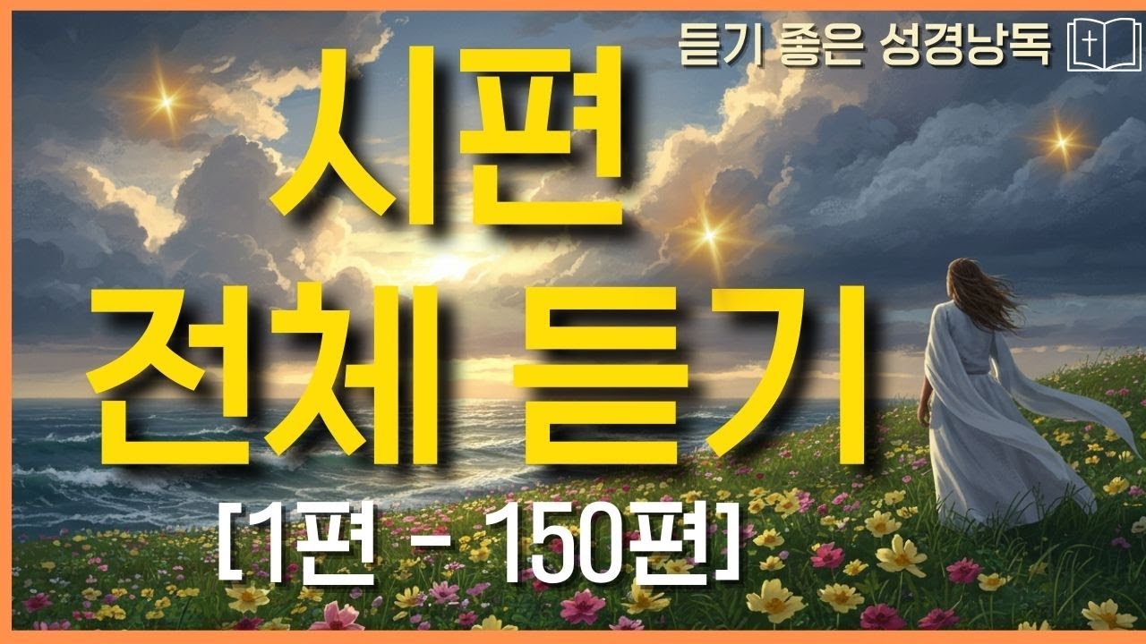 듣기 좋은 시편 전체 낭독 1편 - 150편 l 성경통독 성경말씀 매일 성경읽기 l 성경낭독 읽어주는성경 7시간연속재생 [광고없음]