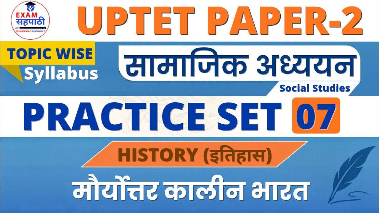 Junior UP-Tet Practice Set -07 ||History|| मौर्योत्तर कालीन भारत || #PracticeSet || #JuniorTET ||