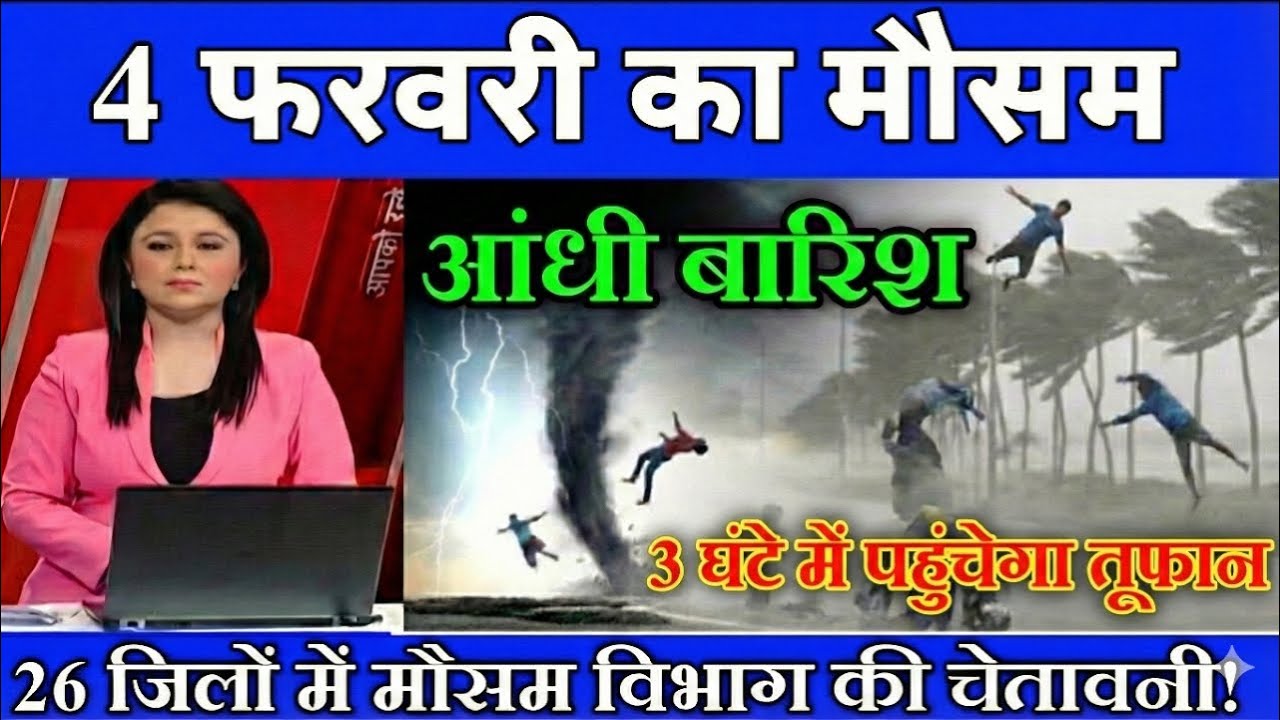 04 फरवरी का मौसम| today weather update, heat wave, #Mausam_ki_jankari​ #Lucknow_weather​#आज_का_मौसम​
