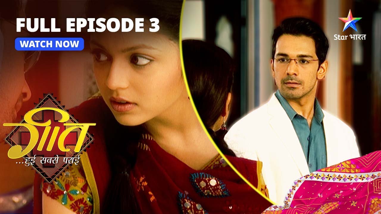 Geet Hui Sabse Parayi || Kya Dev Badlega Apna Faisla?  || FULL EPISODE-3 || गीत हुई सबसे पराई