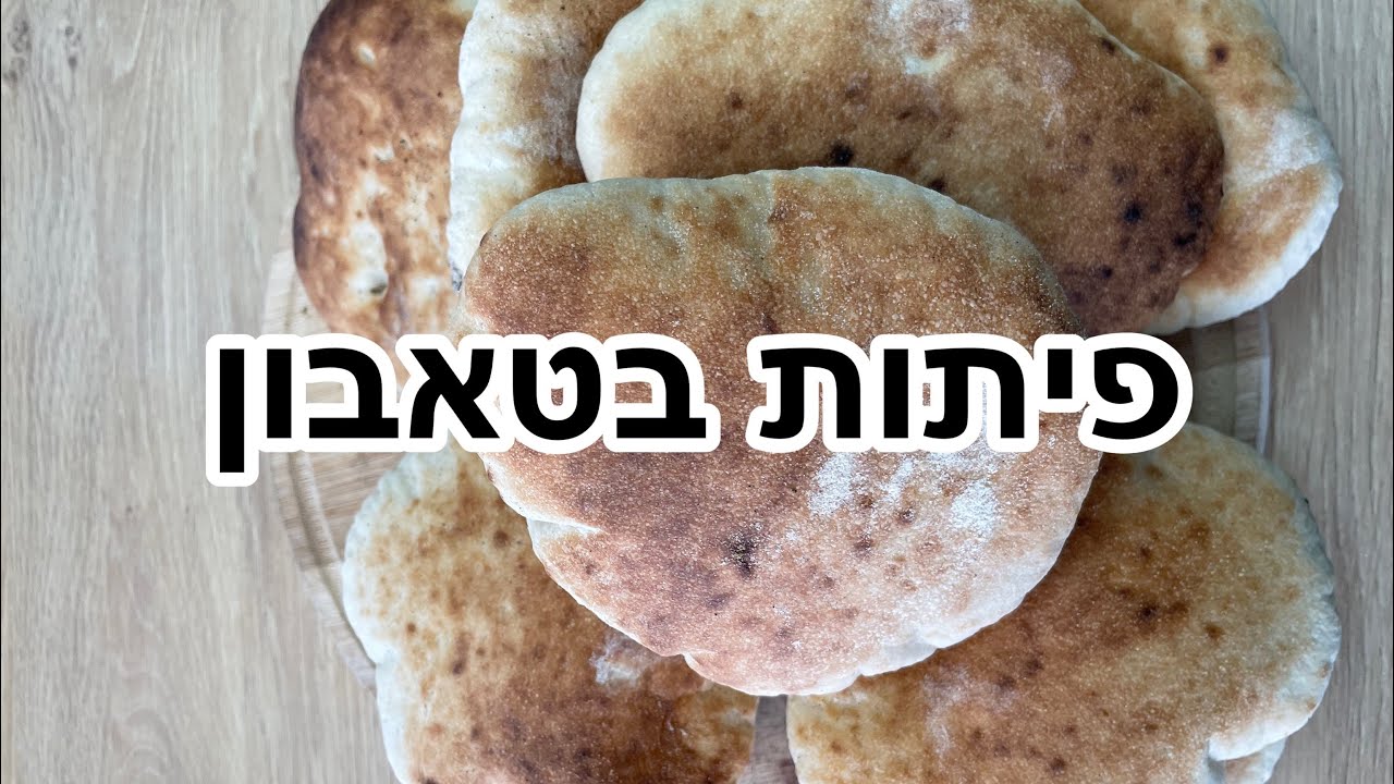 פיתות בטאבון הכי טובות שתעשו.