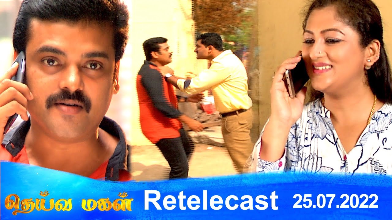 Deivamagal | Retelecast | 25/07/2022 | Vani Bhojan & Krishna