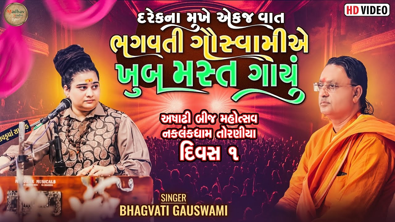 દરેકના મુખે એકજ વાત ભગવતી ગૌસ્વામીએ ખુબ મસ્ત ગાયું - અષાઢી બીજ મહોત્સવ નકલંકધામ તોરણીયા દિવસ 1