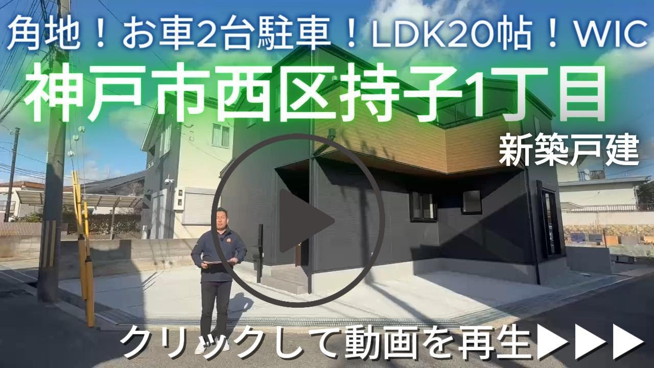神戸市西区持子1丁目　限定1棟　新築戸建