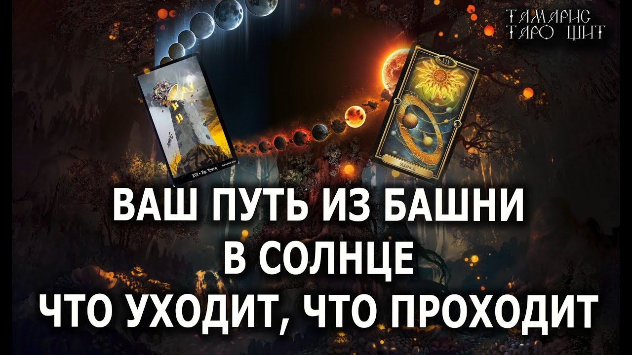 Ваш путь из Башни в Солнце💯Что уходит что приходит🔥 ГАДАНИЕ ОНЛАЙН  РАСКЛАД ТАРО