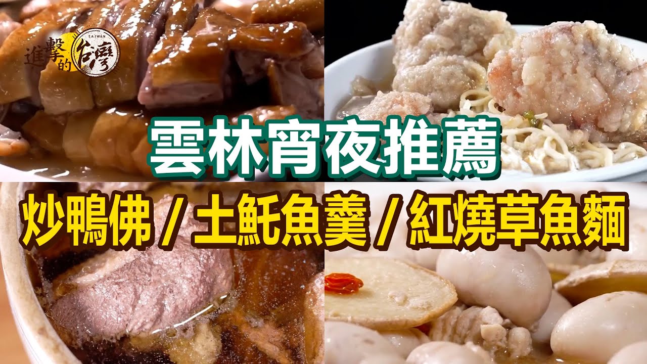 【雲林宵夜推薦】麻油炒鴨佛/招牌土魠魚羹/紅燒草魚麵/爆漿起司雞排/花枝鱔魚麵/鴨肉飯/大腸蚵仔麵線【進擊的台灣】    @進擊的台灣