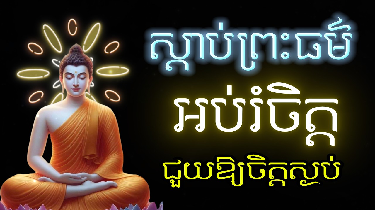 ព្រះធម៌អប់រំចិត្ត _​ ចិត្តសុខស្ងប់🙏​ Dharma Education Mind | Dharma for Healing & Peace