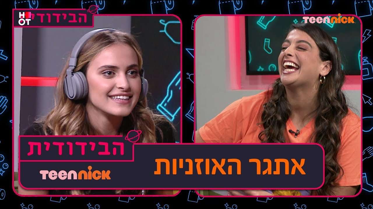 הבידודית: אתגר האוזניות | טין ניק