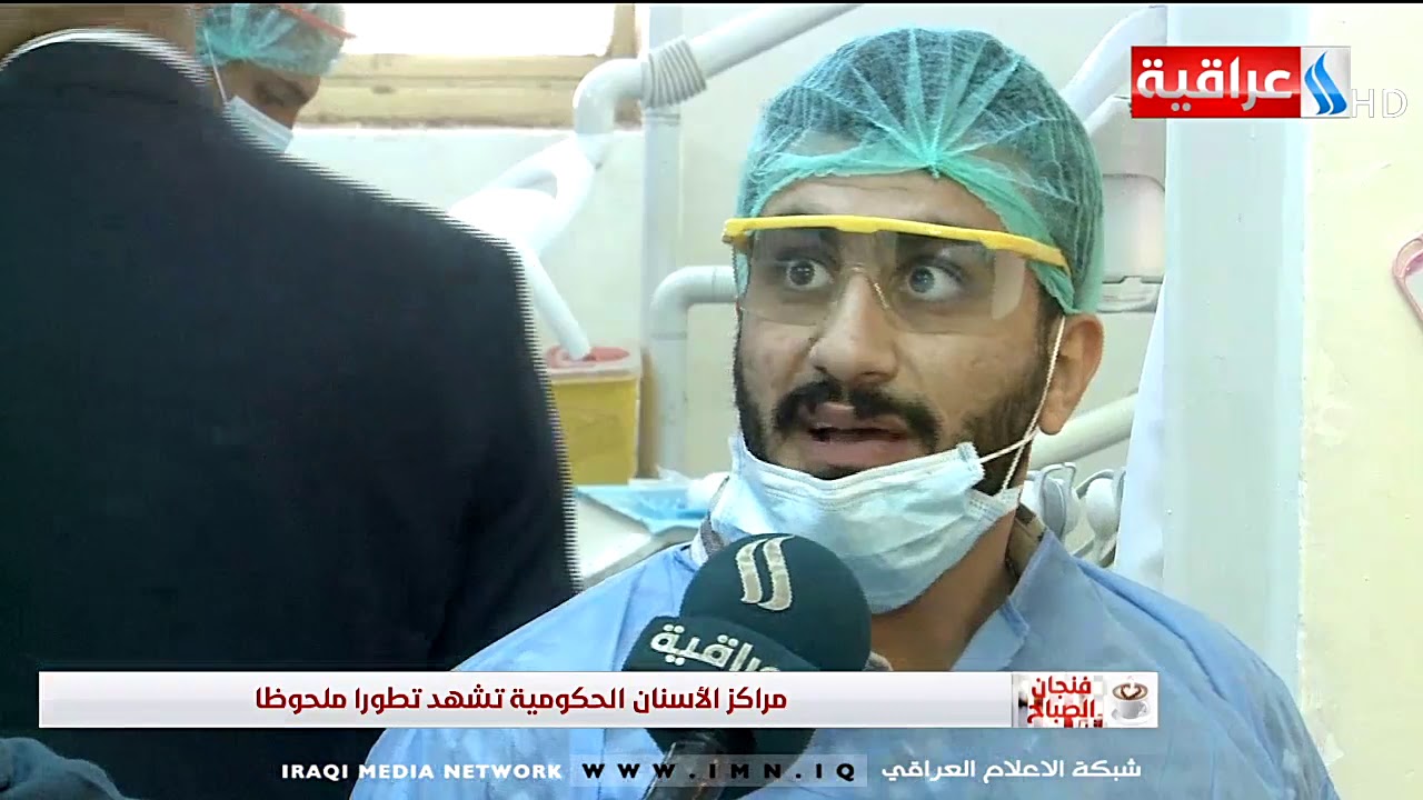 مراكز الاسنان الحكومية تشهد تطورا ملحوظا / تقرير - منشد الاسدي