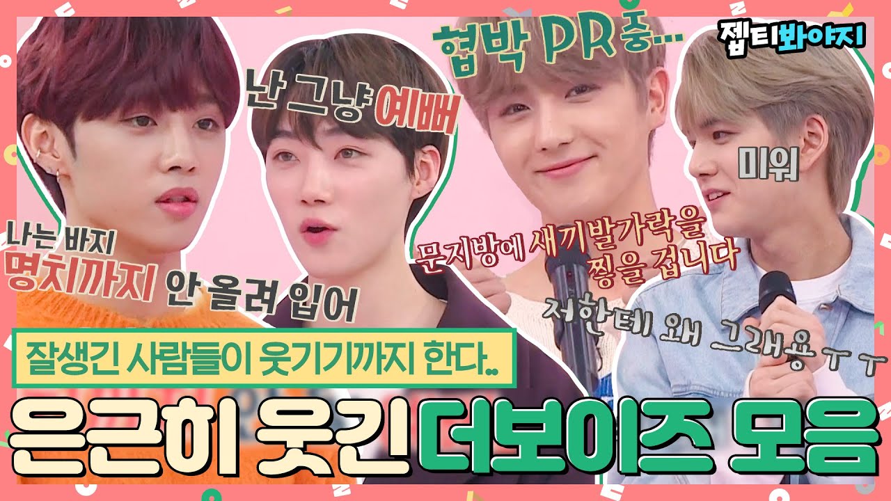 [#내돌봐야지] 재미없는데 재밌음 뭔지 알지? 짜릿한 미모에 더해진 광기를 봐.. 걍 재밌는 더보이즈(THE BOYZ) 모음ㅣ아이돌룸ㅣJTBC 200128 방송 외