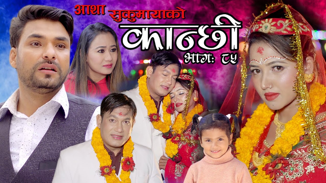 कान्छी भाग ८५ || Kanchhi Episode 85 || Asha Khadka || Sukumaya || February 12, 2022