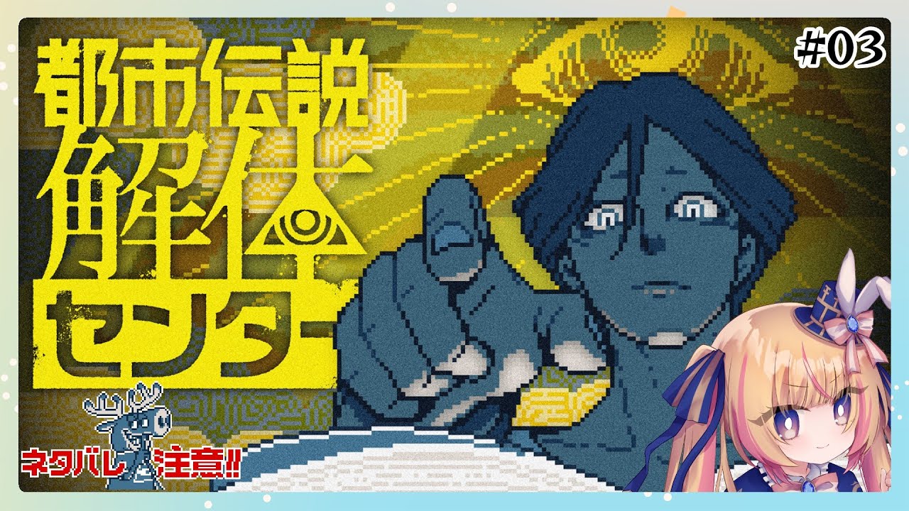【トシカイ】第2話 きのこからの依頼！『都市伝説解体センター』　#03【Vtuber/ちるひ】
