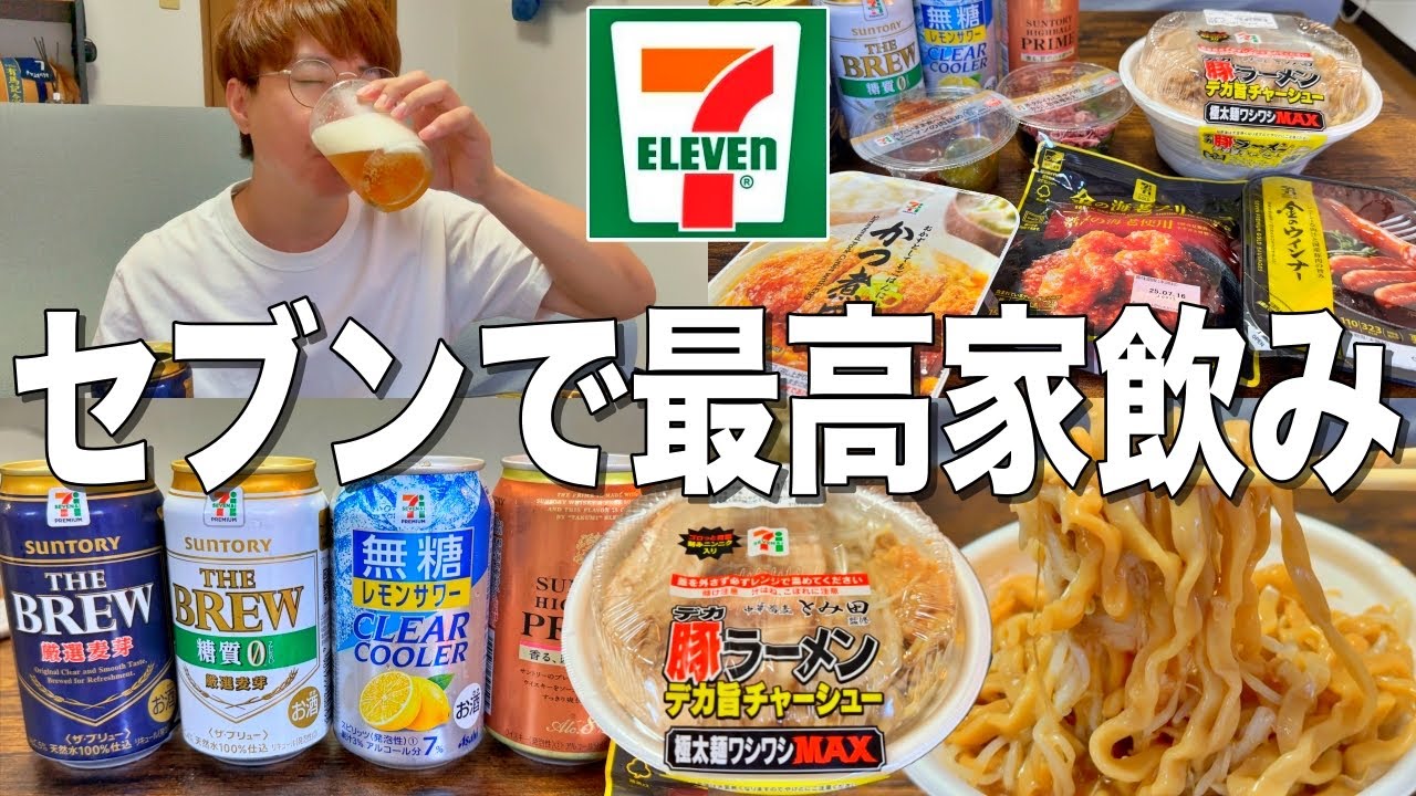 【セブンイレブン】コンビニおつまみと酒で昼から最高の宅飲みをする30代独身男。