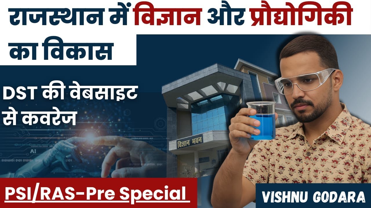 राजस्थान में विज्ञान एंव प्रौद्योगिकी का विकास | DST की साइट से कवरेज | By VISHNU GODARA