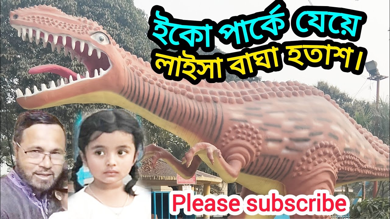 ইকো পার্কে যেয়ে,লাইসা বাঘা হতাশ।