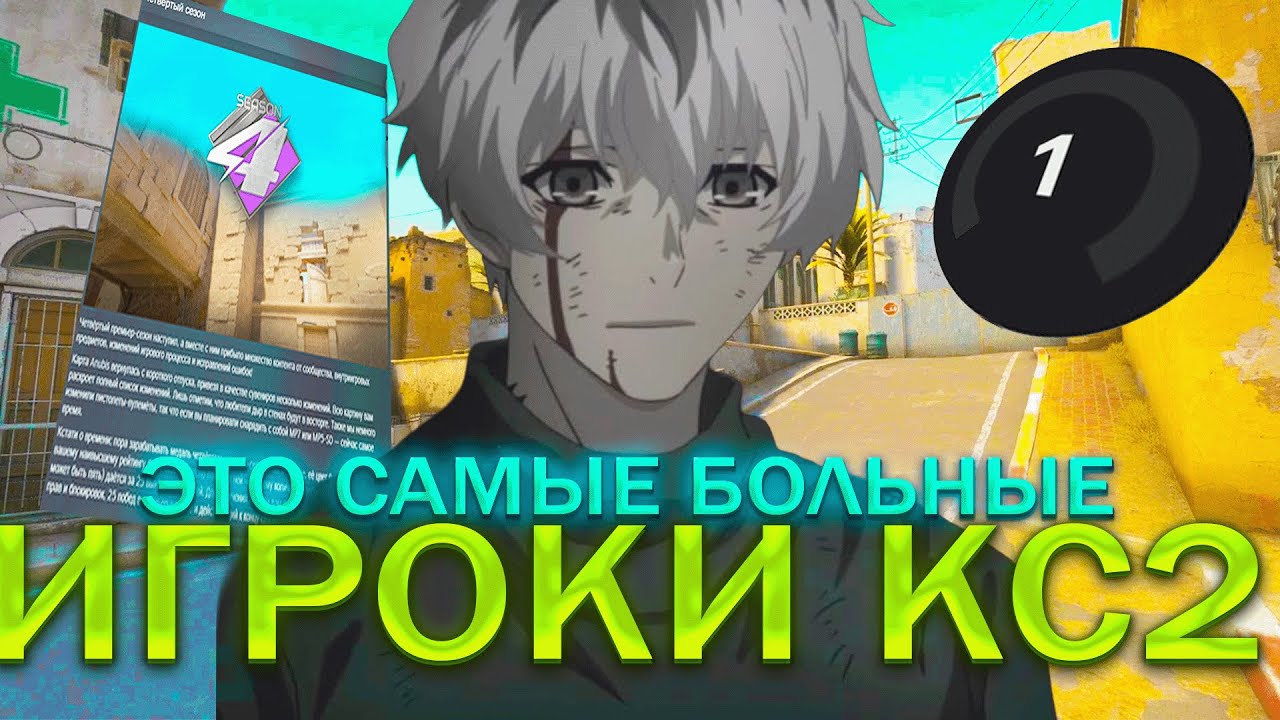 ЭТО САМЫЕ БОЛЬНЫЕ ИГРОКИ CS:2