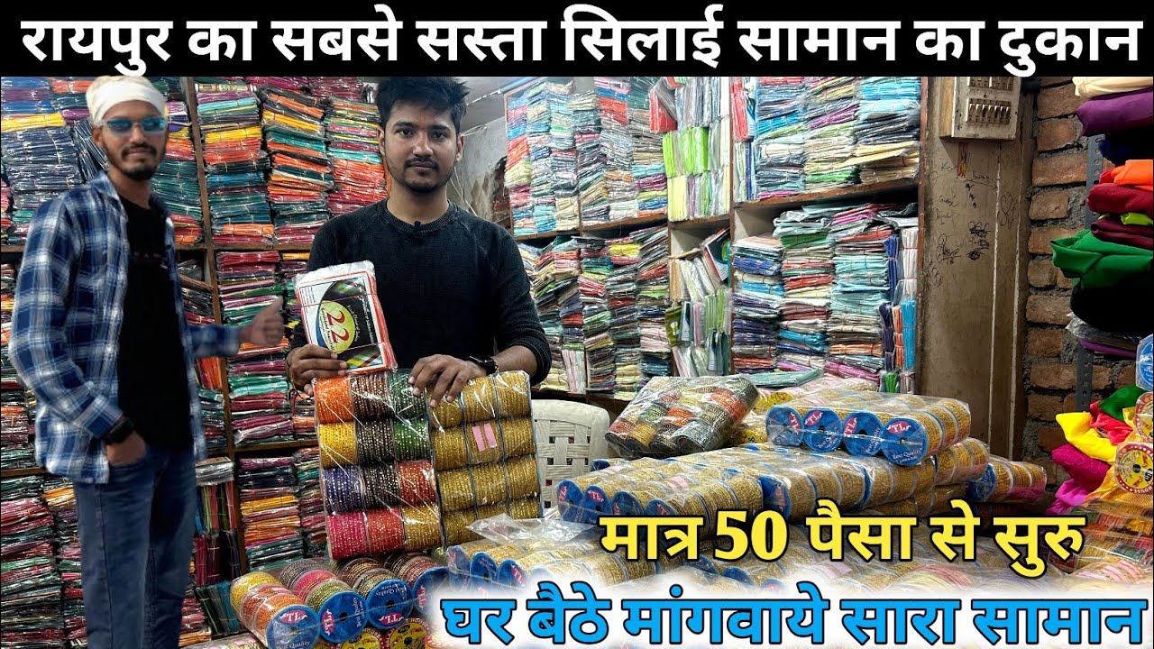 टेलरिंग मटेरियल होलसेल शॉप रायपुर vinayak matching raipur. tailoring material wholesale shop.