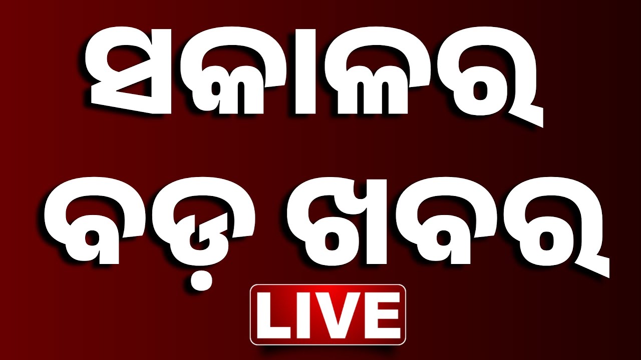 🔴LIVE || ସକାଳର ବଡ଼ ଖବର | Sakala Ra Bada Khabar || 27th SEPTEMBER 2025 || Kanak News