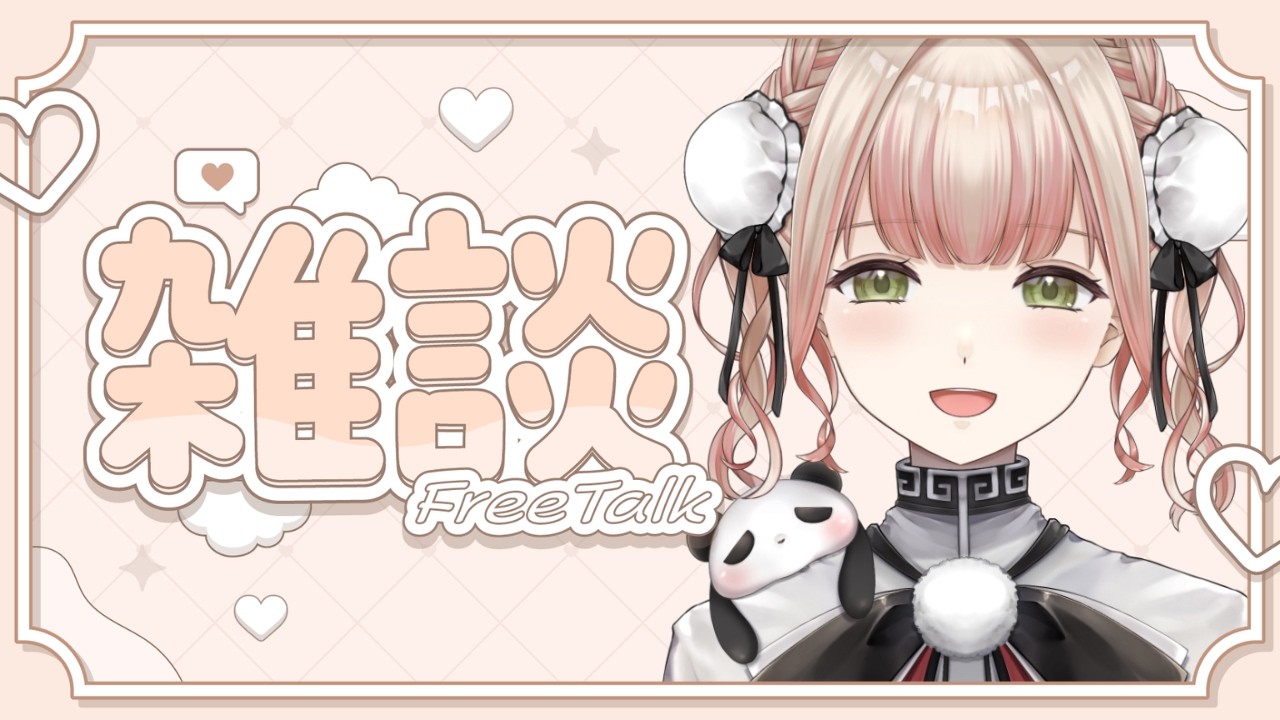 【20時間の耐久明け！】さすがにのどが疲れてるので短めで終わる～🎉🐼2026年もこの調子でたくさんのにゅーぱんぱーず見つけたいっ👀✨《ぱんぱかぱんだ/Vtuber/ 雑談 /定期配信》