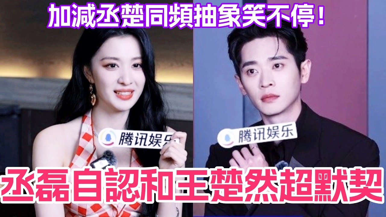 丞磊自認和王楚然超默契？加減丞楚同頻抽象笑不停！#成何體統 #王楚然 #丞磊 #cdrama